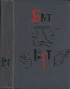 Книга - Брет Гарт. Том 5. Рассказы 1885-1897. Фрэнсис Брет Гарт - читать в ЛитВек