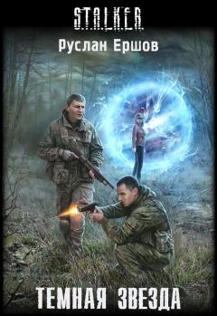 Книга - Темная Звезда. Руслан Анатольевич Ершов - читать в Litvek