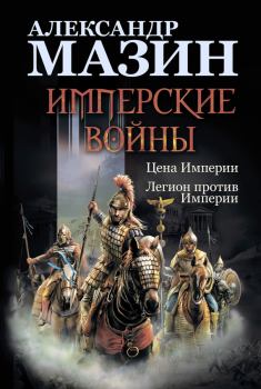 Книга - Имперские войны: Цена Империи. Легион против Империи. Александр Владимирович Мазин - читать в Litvek
