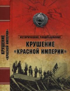 Книга - Крушение «Красной империи». Николай Николаевич Ефимов - читать в Litvek