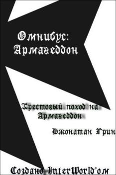 Обложка книги - Крестовый поход на Армагеддон (ЛП) - Джонатан Грин