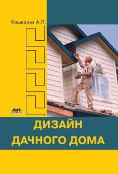 Книга - Дизайн дачного дома. Андрей Петрович Кашкаров - прочитать в Litvek