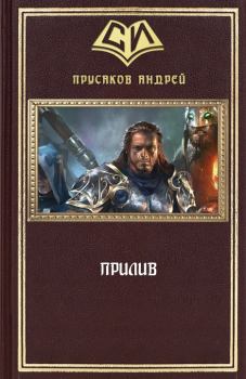 Обложка книги - Прилив (СИ) - Андрей Анатольевич Прусаков