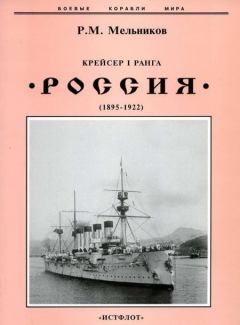 Книга - Крейсер I ранга "Россия" (1895 – 1922). Рафаил Михайлович Мельников - читать в Litvek