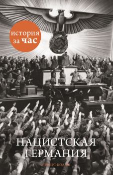 Книга - Нацистская Германия. Руперт Колли - прочитать в Litvek