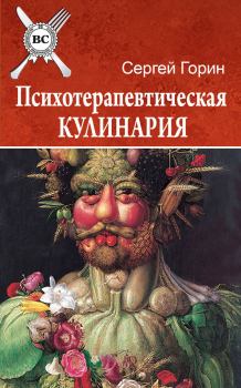 Обложка книги - Психотерапевтическая кулинария - Сергей Горин