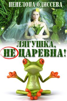 Обложка книги - Лягушка, не царевна! (СИ) - Пенелопа Одиссева