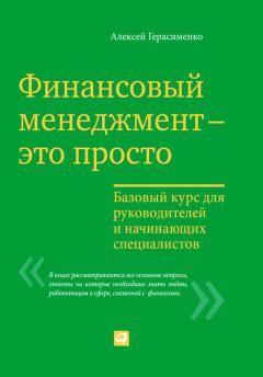 Обложка книги - Финансовый менеджмент – это просто: Базовый курс для руководителей и начинающих специалистов - Алексей Герасименко