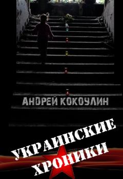 Книга - Украинские хроники. Андрей Алексеевич Кокоулин - читать в Litvek