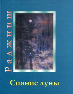 Книга - Сияние луны. Бхагаван Шри Раджниш - читать в Litvek