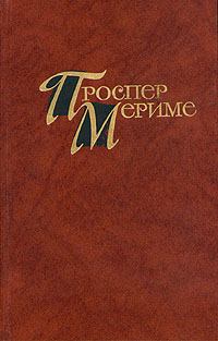 Обложка книги - Этрусская ваза - Проспер Мериме