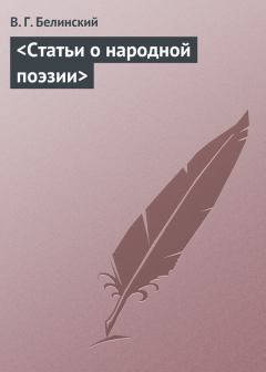 Книга - <Статьи о народной поэзии>. Виссарион Григорьевич Белинский - читать в Litvek