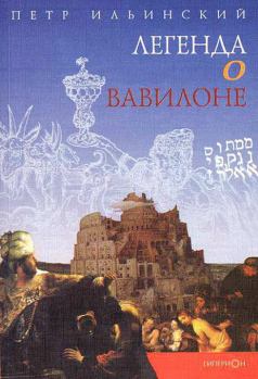 Обложка книги - Легенда о Вавилоне - Петр Ильинский
