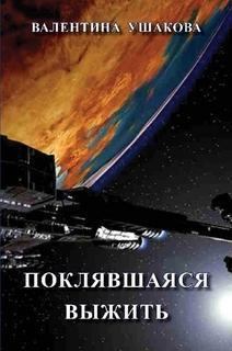 Обложка книги - Поклявшаяся выжить - Валентина Павловна Ушакова
