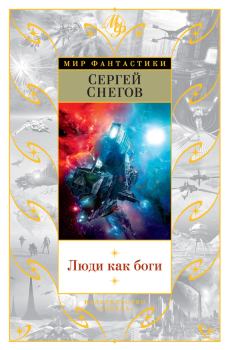Обложка книги - Люди как боги (сборник) - Сергей Александрович Снегов