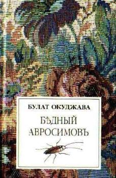 Обложка книги - Бедный Авросимов - Булат Шалвович Окуджава