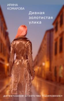 Обложка книги - Дивная золотистая улика - Ирина Михайловна Комарова