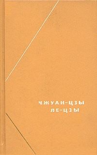 Обложка книги - Ле-цзы (перевод В.В. Малявина) -  Ле-Цзы