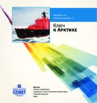 Книга - Ключ к Арктике. Андрей Андреевич Акатов - читать в Litvek