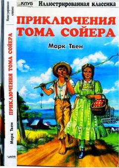 Книга - Приключения Тома Сойера. Марк Твен - прочитать в Litvek