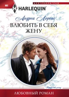 Обложка книги - Влюбить в себя жену - Андреа Лоренс