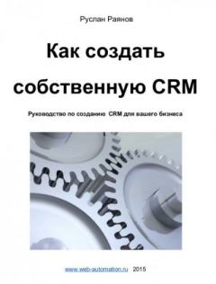 Книга - Как создать  собственную CRM. Руслан Раянов - читать в Litvek
