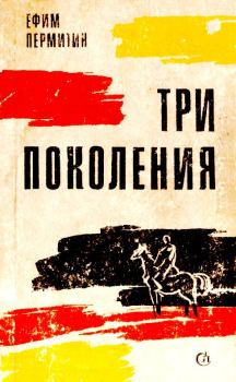 Обложка книги - Три поколения - Ефим Николаевич Пермитин