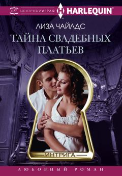 Книга - Тайна свадебных платьев. Лиза Чайлдс - читать в Litvek