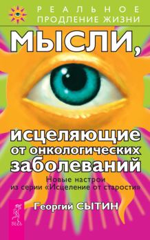 Обложка книги - Мысли, исцеляющие от онкологических заболеваний - Георгий Николаевич Сытин