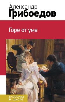 Книга - Горе от ума. Александр Сергеевич Грибоедов - читать в Litvek