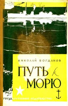 Книга - Путь к морю. Николай Владимирович Богданов - читать в Litvek