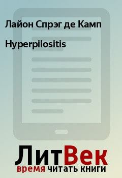 Книга - Hyperpilositis. Лайон Спрэг де Камп - читать в Litvek