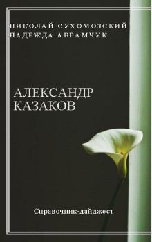 Обложка книги - Казаков Александр - Николай Михайлович Сухомозский