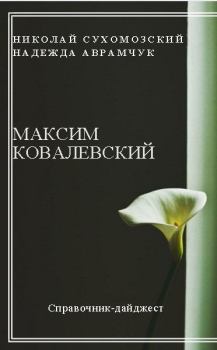 Книга - Ковалевский Максим. Николай Михайлович Сухомозский - читать в Litvek