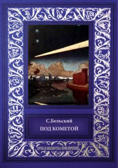 Обложка книги - Под кометой - Симон Федорович Бельский