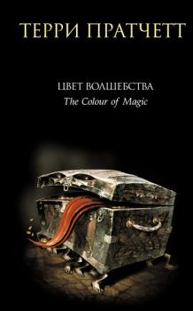 Книга - Цвет волшебства. Терри Пратчетт - читать в Litvek