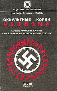 Книга - Оккультные корни нацизма. Тайные арийские культы и их влияние на нацистскую идеологию. Николас Гудрик-Кларк - прочитать в Litvek