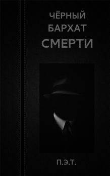 Книга - Чёрный бархат смерти. Вадим Астанин - читать в Litvek