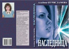 Книга - Наследница. Альбина Равилевна Нурисламова - прочитать в Litvek