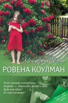 Книга - Моя дорогая Роза. Ровена Коулман - читать в Litvek