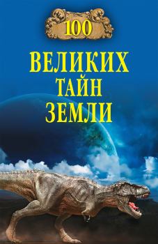 Обложка книги - 100 великих тайн Земли - Александр Викторович Волков