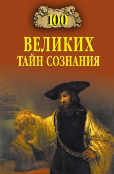 Обложка книги - 100 великих тайн сознания - Анатолий Сергеевич Бернацкий