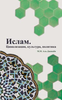 Обложка книги - Ислам. Цивилизация, культура, политика - Майсем Мухаммед Аль-Джанаби