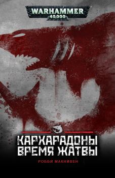Обложка книги - Кархародоны: Время Жатвы - Робби Макнивен