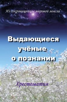 Обложка книги - Выдающиеся ученые о познании - Лариса В Селезнева