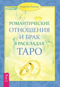 Обложка книги - Романтические отношения и брак в раскладах Таро - Коррина Кеннер