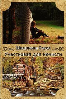 Обложка книги - Участковая для нечисти - Олеся Сергеевна Шалюкова