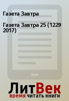 Книга - Газета Завтра 25 (1229 2017). Газета Завтра - прочитать в Litvek