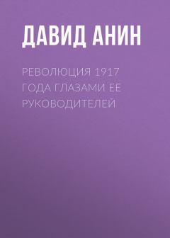 Обложка книги - Революция 1917 года глазами ее руководителей - Давид Сергеевич Анин