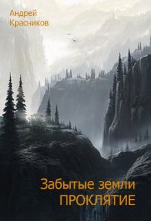Обложка книги - Забытые земли. Проклятие - Андрей Андреевич Красников